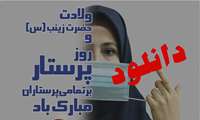 دانلود بنر استندی پرستاری دانشگاه علوم پزشکی البرز- آبان  1402